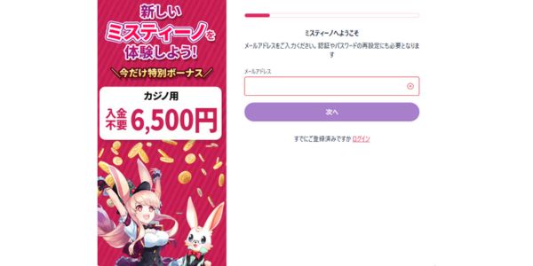 ミスティーノ 登録