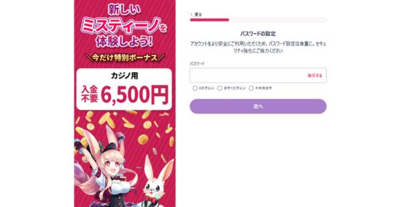 ミスティーノ登録