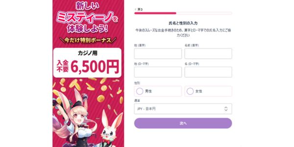 ミスティーノ 登録