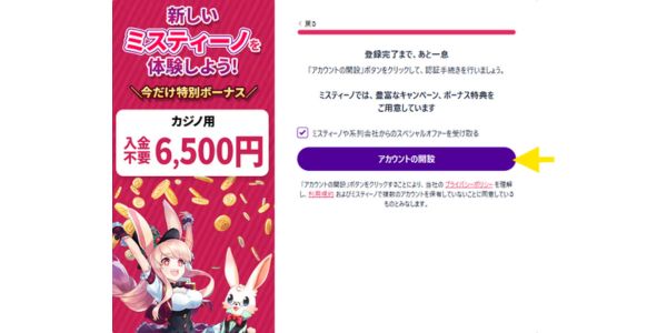 ミスティーノ 登録完了