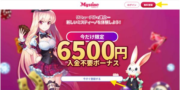 ミスティーノ 登録