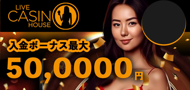 オンカジ おすすめ ライブカジノハウス