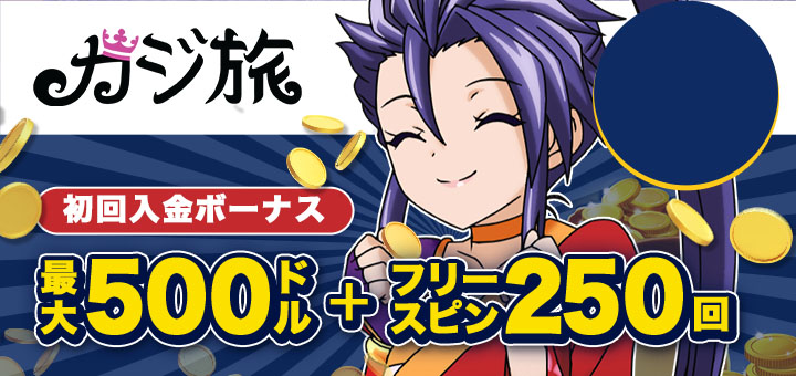 おすすめ オンカジ カジ旅