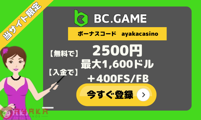 BC.GAME 限定入金不要ボーナス
