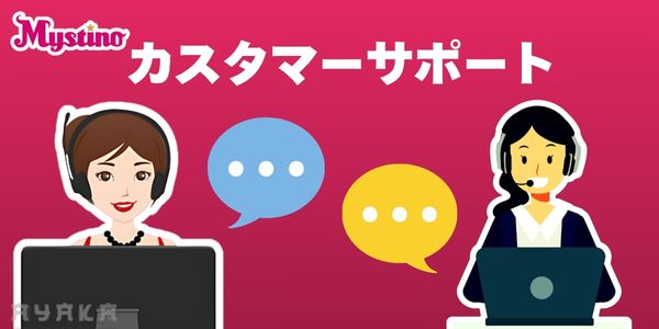 Mystinoの入金不要ボーナス　よくある質問