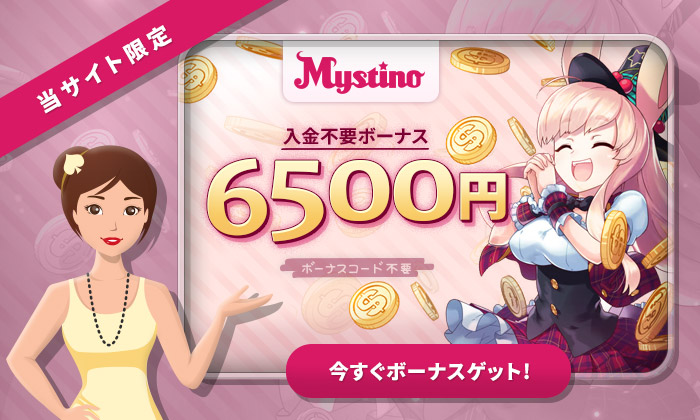 ミスティーノ 入金不要ボーナス