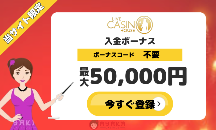 ライブカジノハウスボーナス