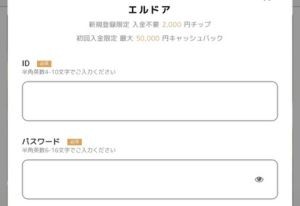 エルドアカジノ　登録方法