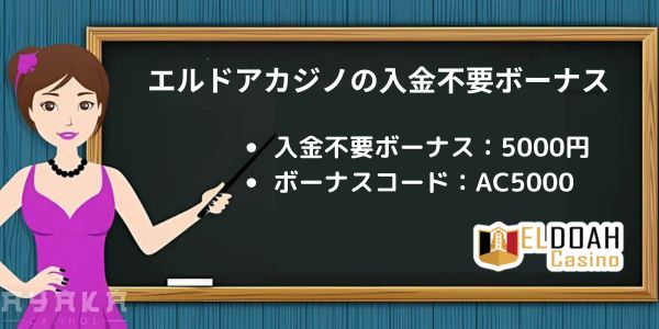 エルドアカジノの入金不要ボーナス