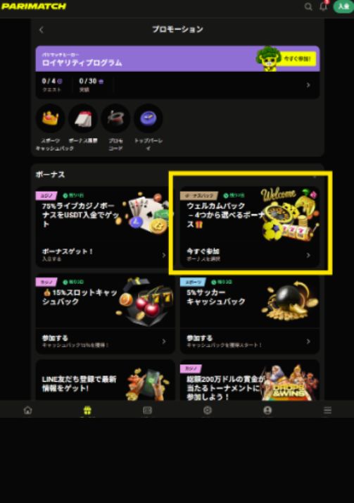 パリマッチのウェルカムパック