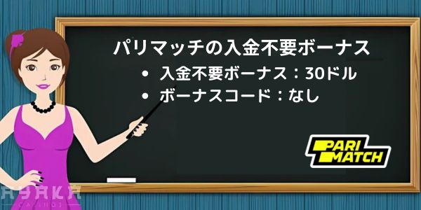 パリマッチカジノの入金不要ボーナス