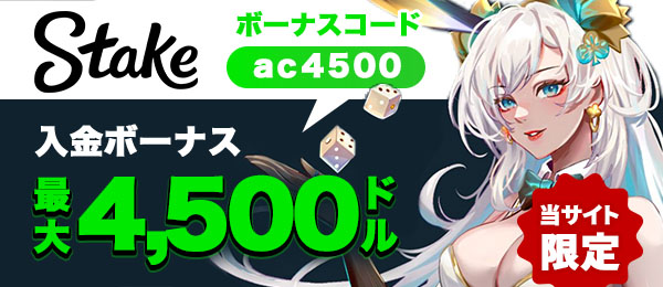 ステークカジノ 初回入金ボーナス