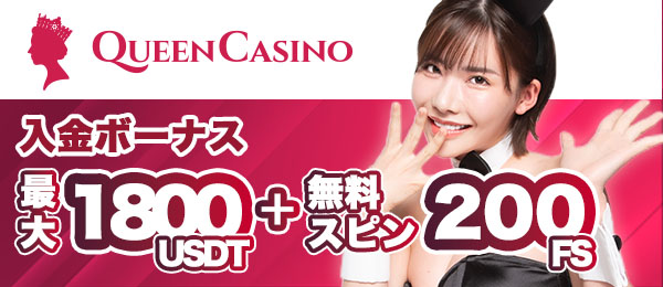新クイーンカジノ　初回入金ボーナス