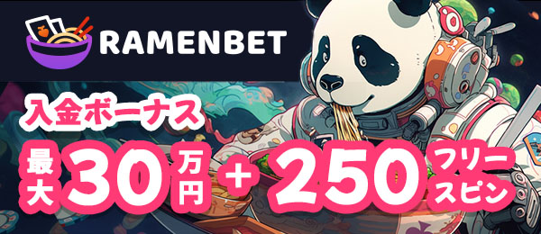 ラーメンベット　初回入金ボーナス
