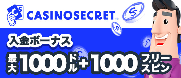 カジノシークレット　初回入金ボーナス