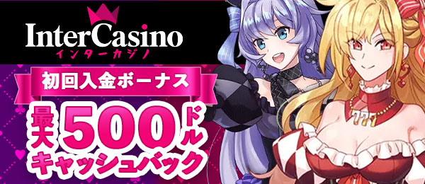 インターカジノ　初回入金ボーナス