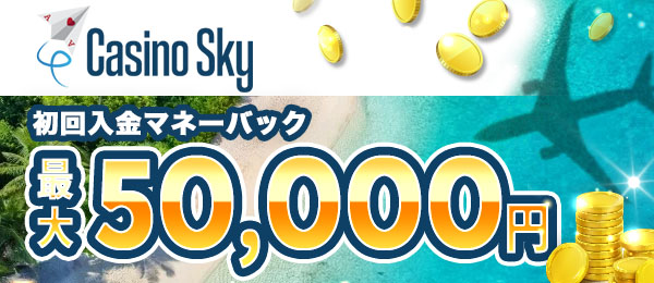 カジノスカイ　初回入金ボーナス