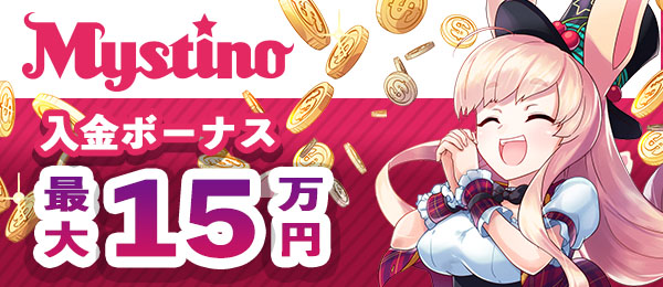 ミスティーノ　初回入金ボーナス