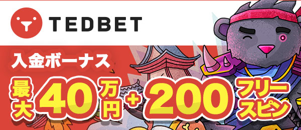 テッドベット　初回入金ボーナス
