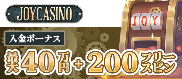 初回入金ボーナス　ジョイカジノ