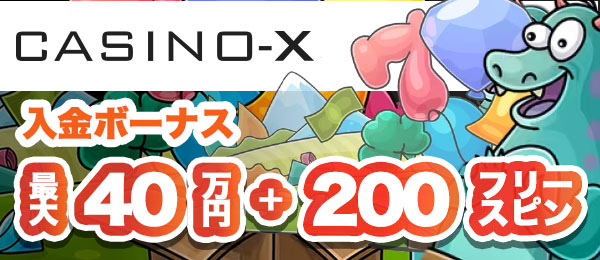 カジノエックス 初回入金ボーナス