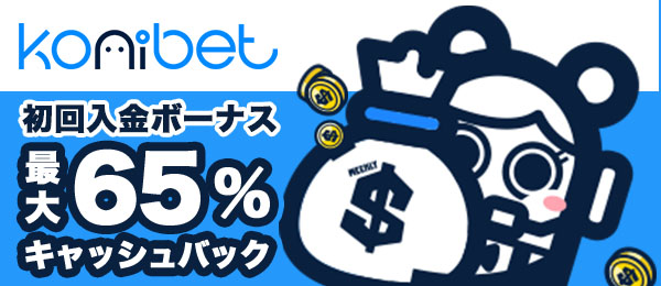 コニベット　初回入金キャッシュバック