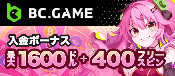BCゲーム　初回入金ボーナス