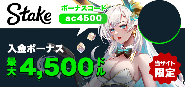 ステークカジノ　初回入金ボーナス