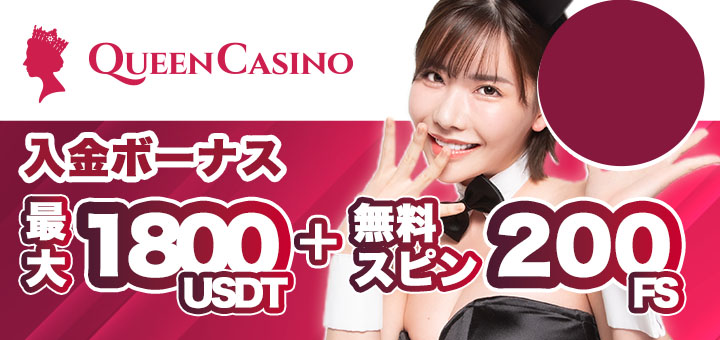 クイーンカジノ　初回入金ボーナス