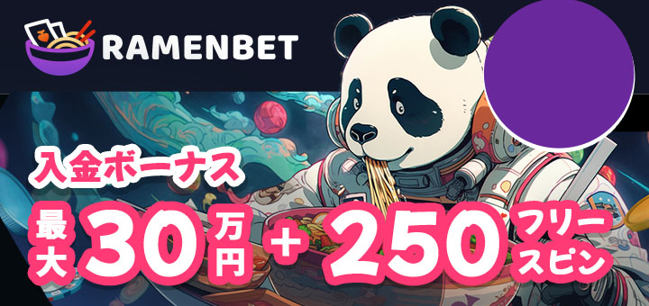 ラーメンベット　初回入金ボーナス