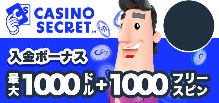 カジノシークレット　初回入金ボーナス
