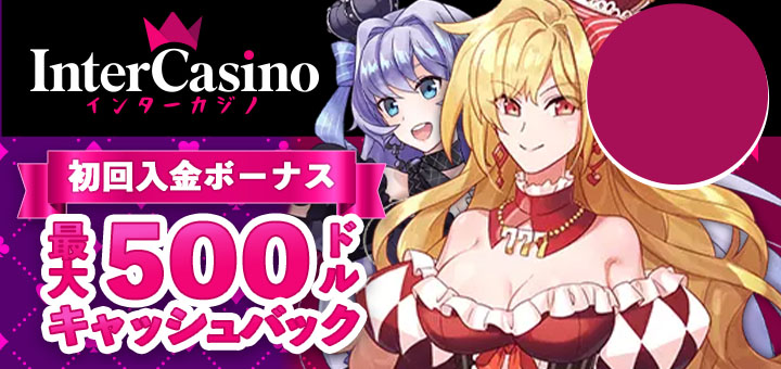インターカジノ　初回入金キャッシュバック