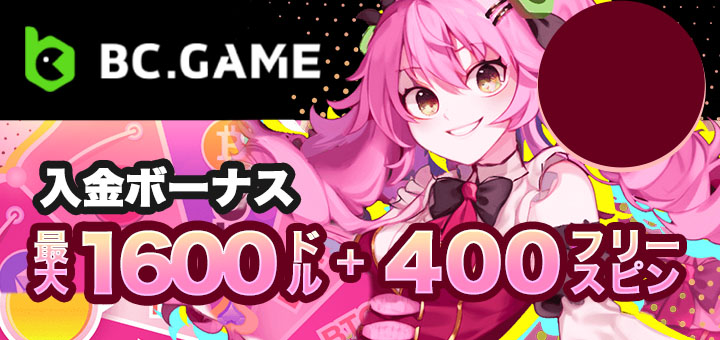 BCゲーム　初回入金ボーナス