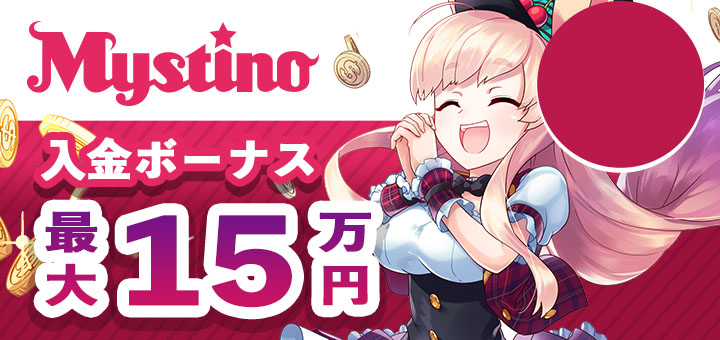 ミスティーノ　初回入金ボーナス