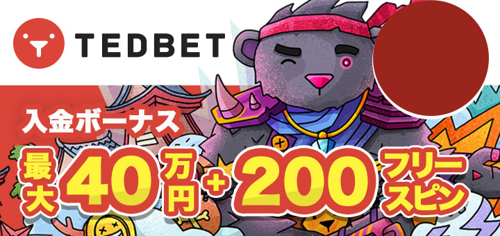 テッドベット　初回入金ボーナス