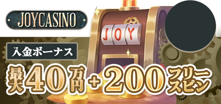 ジョイカジノ　初回入金ボーナス