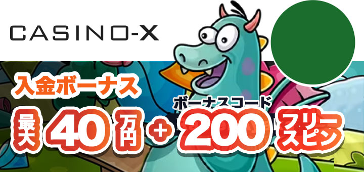 カジノエックス　初回入金ボーナス