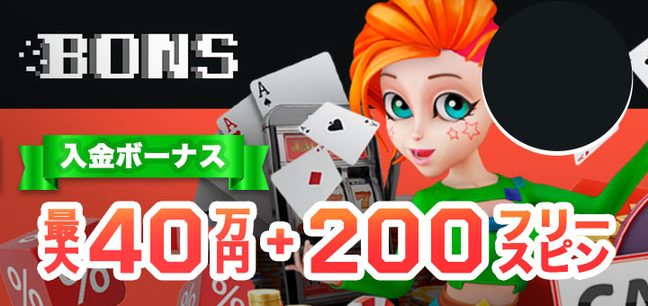 ボンズカジノ　初回入金ボーナス