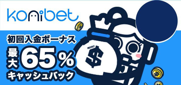 コニベット　初回入金ボーナス