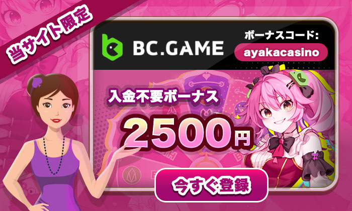 bcgame 入金不要ボーナス