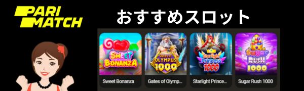 パリマッチカジノ Parimatch おすすめスロット