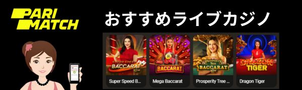 パリマッチカジノParimatch おすすめライブカジノ