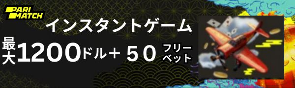Parimatch インスタントゲーム