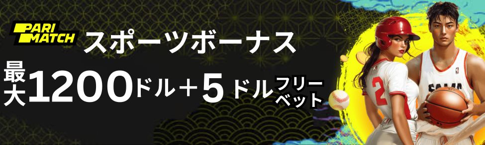 Parimatch スポーツベットボーナス (2)