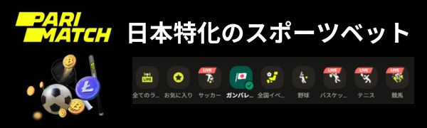 パリマッチカジノ スポーツベット