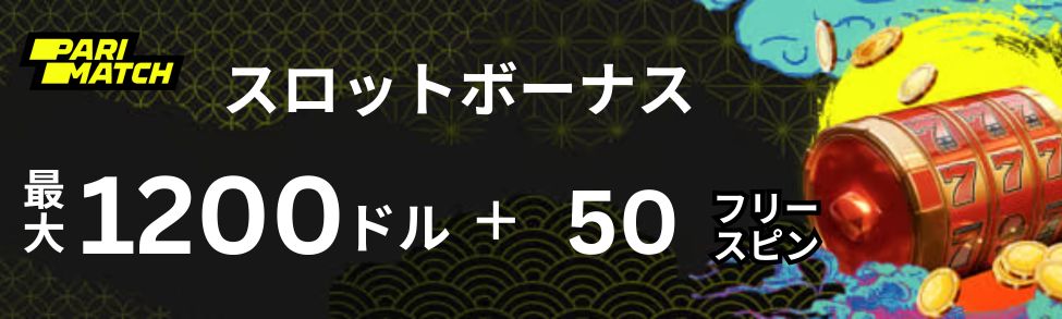 Parimatch スロットボーナス