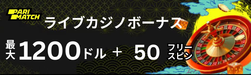 Parimatch ライブカジノボーナス