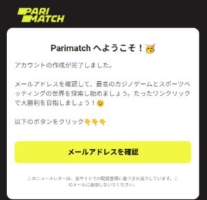 パリマッチカジノ 登録 メール認証