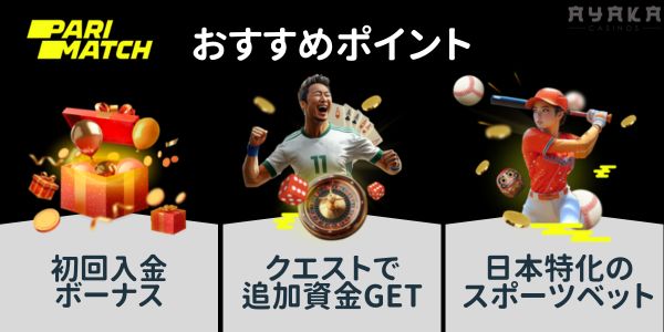 パリマッチカジノ　おすすめ