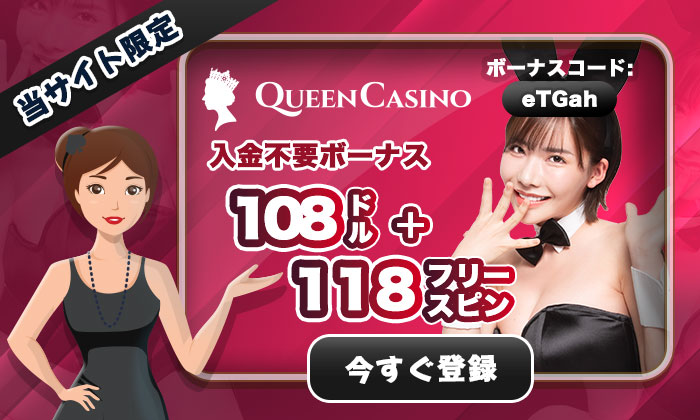 新クイーンカジノ 入金不要ボーナス